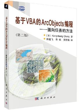 基于VBA的ArcObjects编程——面向任务的方法/陈健飞 蔡砥 黄婷薇