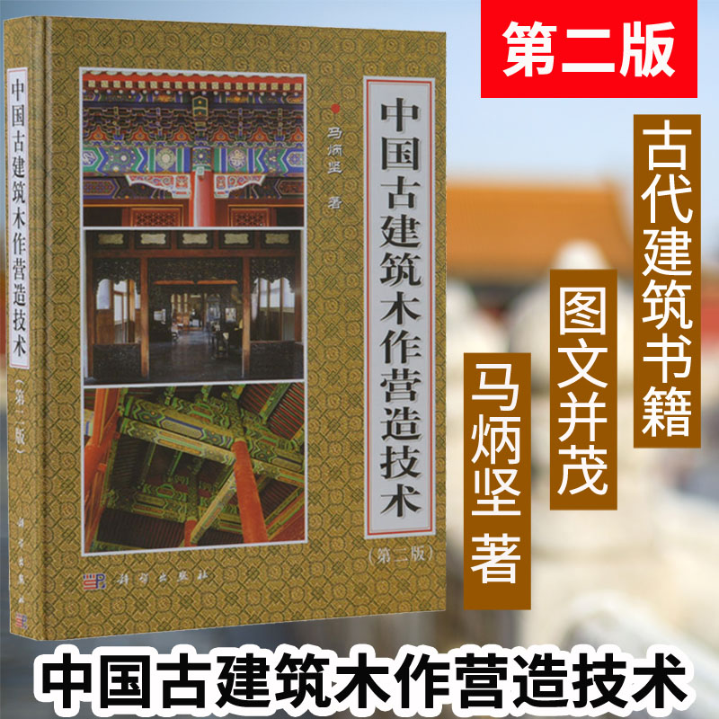 【现货正版】中国古建筑木作营造技术（第二版）马炳坚 著 中国仿古建筑构造技术精解古建筑木结构设计书籍 科学出版社 正版书籍