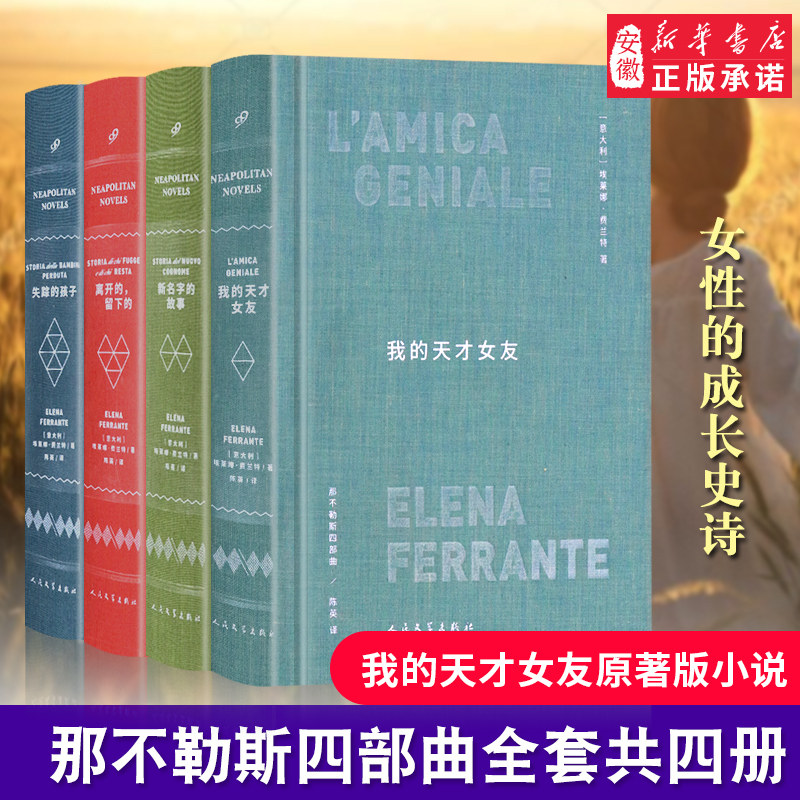 【官方正版】全套4册布面精装版那不勒斯四部曲我的天才女友美剧原著新名字的故事离开的留下的失踪的孩子外国小说畅销书籍