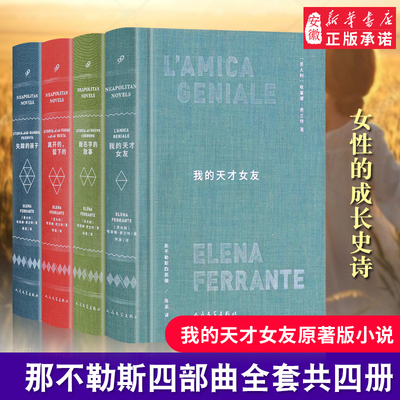 【现货正版】全套4册布面精装版那不勒斯四部曲我的天才女友美剧原著新名字的故事离开的留下的失踪的孩子外国小说畅销书籍
