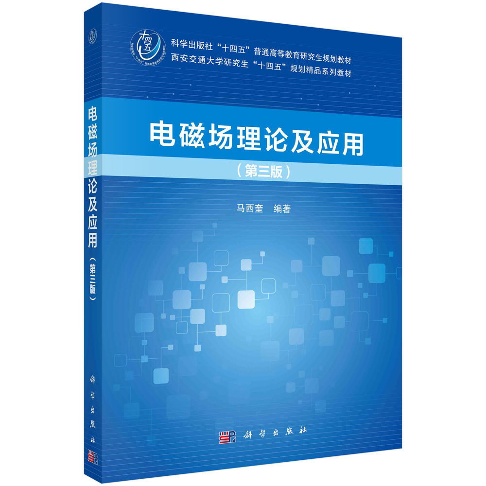 【现货正版】电磁场理论及应用（第三版） 马西奎 编著 宏观范围内阐述了工程中所需要的电磁场的基本理论和计算方法 科学出版社