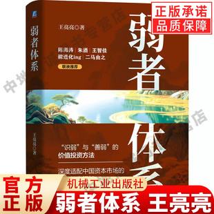 正版 弱者体系 王亮亮 价值投资 股票投资 投资 投资分析 股票市场 资本市场 雪球 证券 定价 交易心理 机械工业出版社 正版书籍