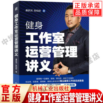 健身工作室运营管理讲义 廉家润 陈柏龄 特色健身门店实战经历复盘经营理念经验教训总结分享 健身运营管理实操书 机械工业出版社