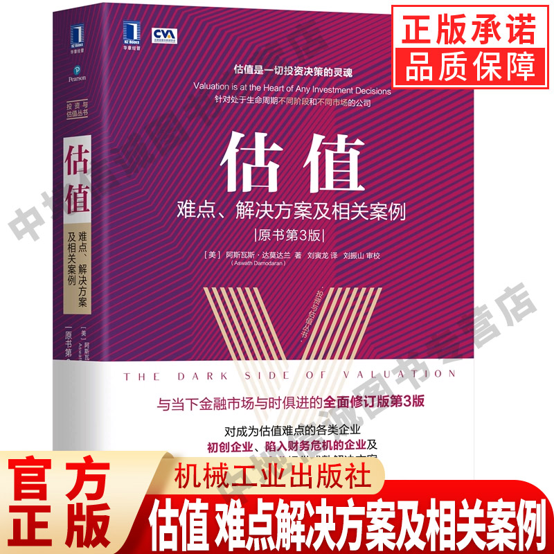正版包邮 估值 难点解决方案及相关案例 原书第3版 投资估值的艺术和逻辑 股票公司投资理财金融证券货币融资经管图书