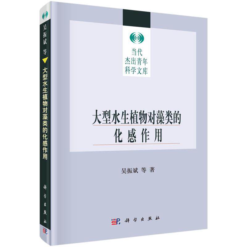 大型水生植物对藻类的化感作用