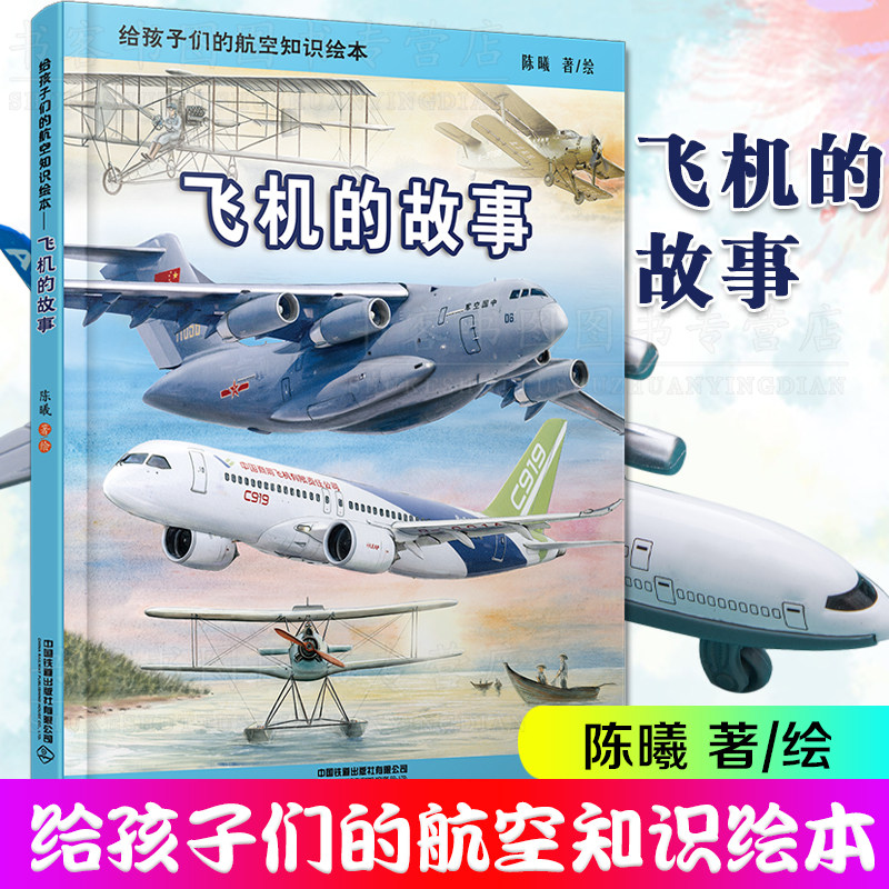【现货正版】给孩子们的航空知识绘本飞机的故事陈曦著科普绘本航天儿童读物3-6-8-9-12岁儿童幼儿少儿宝宝小学生科学启蒙认知书籍