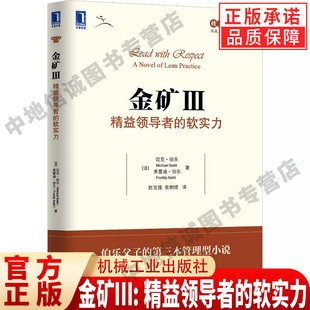 金矿Ⅲ:精益领导者的软实力 迈克尔 伯乐 流程 制造 质量 产品 服务 硬实力 员工培养 执行工具 竞争优势 持续改善 机械工业出版社