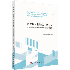 新课程·新课堂·新方法——成都大学混合式教学的探索与实践/成都大学教务处