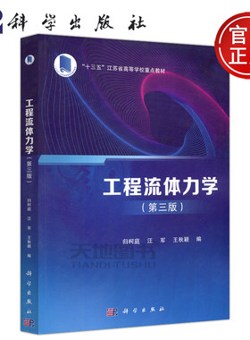【现货正版】工程流体力学（第三版）归柯庭 汪军 王秋颖 主编 本书可供高等学校的土建 机械 环境 能源等专业教材 科学出版社