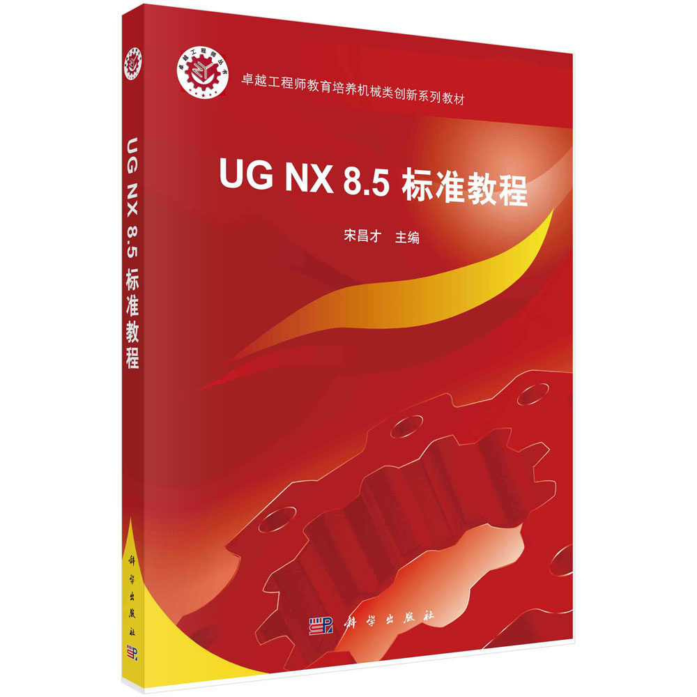 UG NX 8.5 标准教程（含光盘）/宋昌才