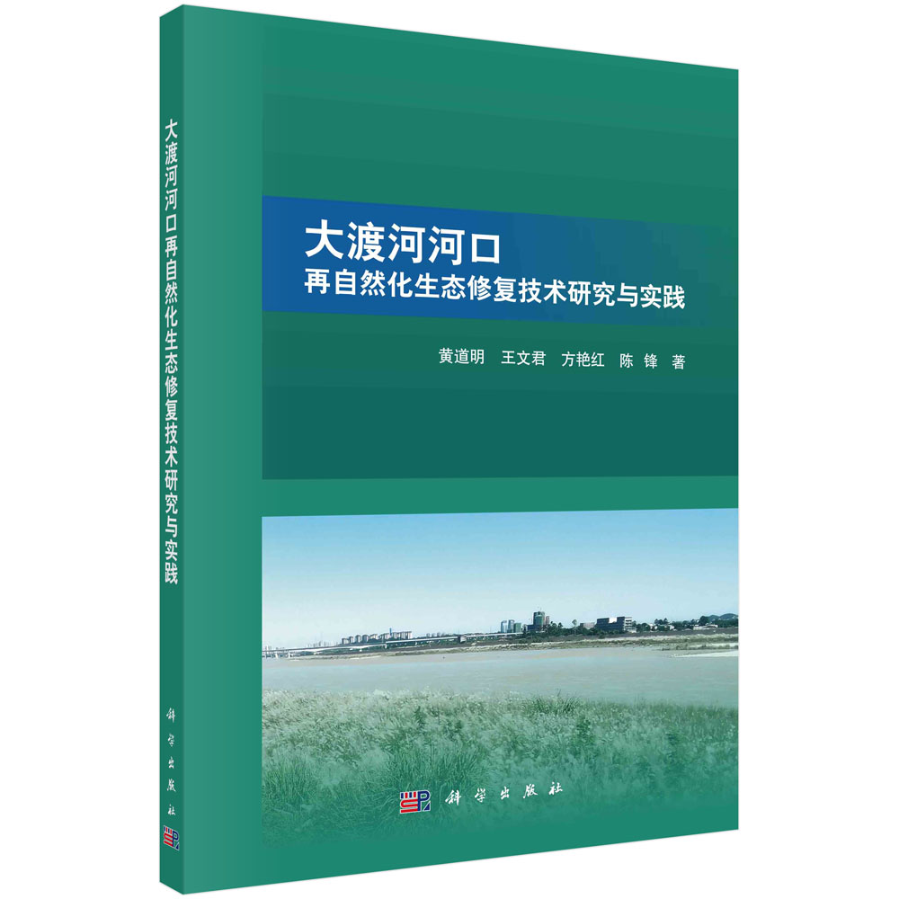 大渡河河口再自然化生态修复技术研究与实践/黄道明等