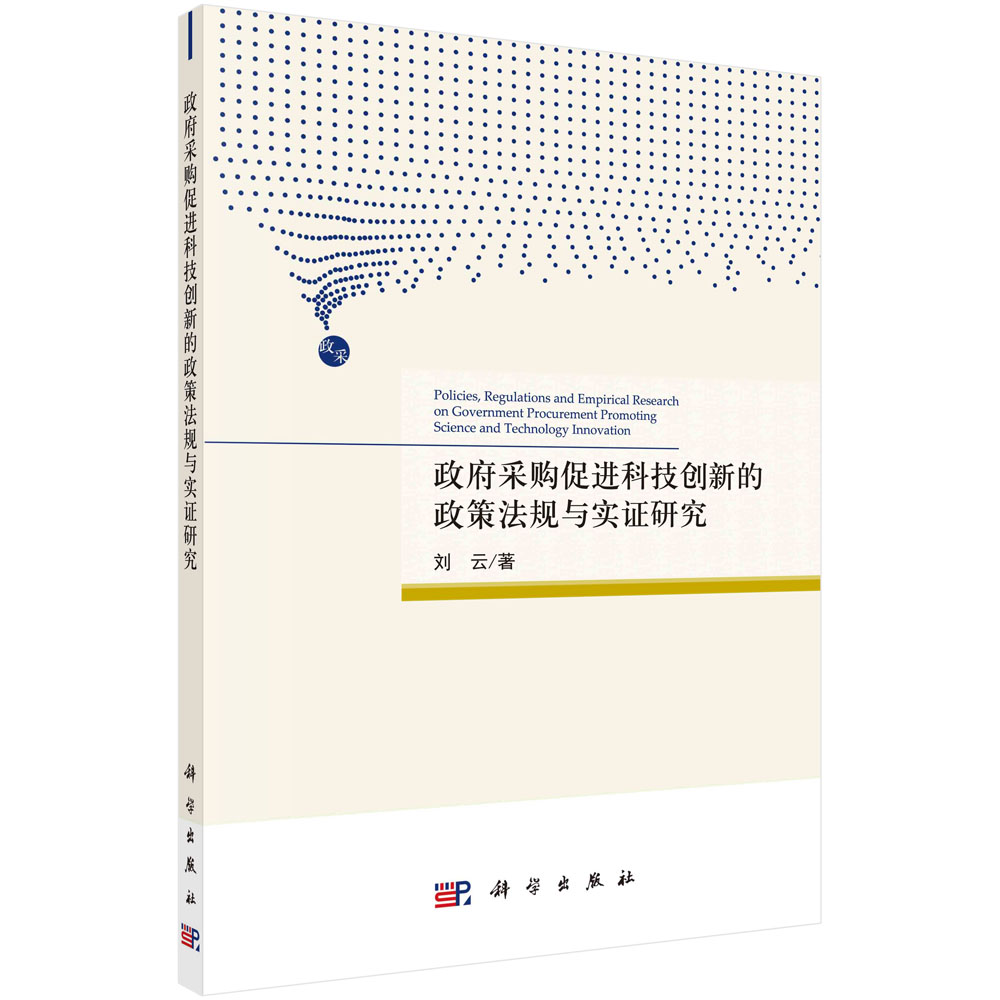 政府采购促进科技创新的政策法规与实证研究/刘云
