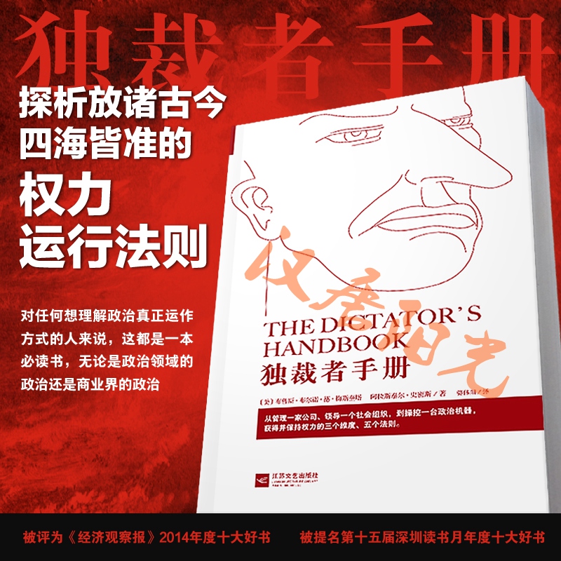 【现货正版】独裁者手册 为什么坏行为几乎总是好政治   政治军事理论书籍 布鲁斯·布尔诺·德·梅斯奎塔