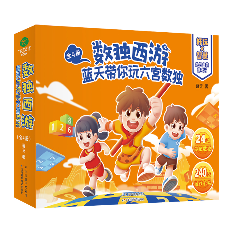 全4册正版数独西游蓝天带你玩六宫数独变形数独少儿思维益智6~12岁儿童小学数独游戏数独国少队总教练蓝天书籍