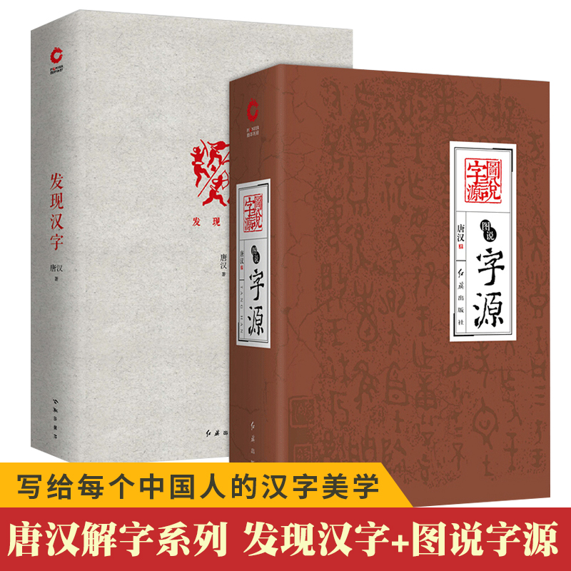 发现汉字+图说字源全套共2册唐汉解字字源故事汉字历史文化图说汉字画说汉字说文解字语言文字社会科学书籍新华先锋