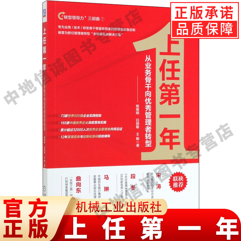 上任第一年 从业务骨干向优秀管理者转型  杨继刚 白丽敏 王毅 著 转型领导力三部曲1 机械工业出版社 正版书籍