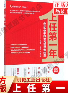 上任第一年 从业务骨干向优秀管理者转型  杨继刚 白丽敏 王毅 著 转型领导力三部曲1 机械工业出版社 正版书籍