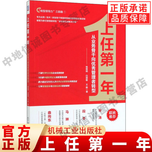 上任第一年 从业务骨干向优秀管理者转型  杨继刚 白丽敏 王毅 著 转型领导力三部曲1 机械工业出版社 正版书籍