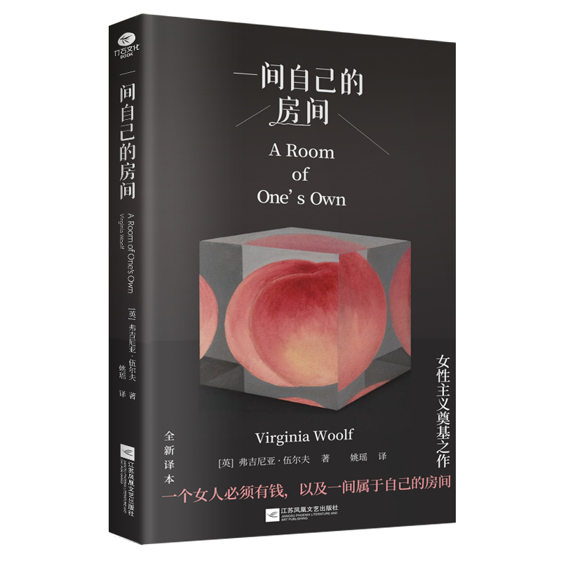 正版一间自己的房间佛吉尼亚·伍尔夫著一部激发女性精神觉醒的心灵之书全新译本知名译者姚瑶直译精装文艺精巧开本外国文学散文书
