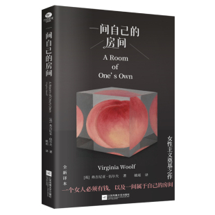 心灵之书全新译本知名译者姚瑶直译精装 房间佛吉尼亚·伍尔夫著一部激发女性精神觉醒 文艺精巧开本外国文学散文书 一间自己 正版