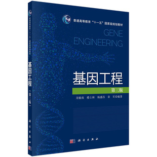 基因工程(第三版）龙敏南等