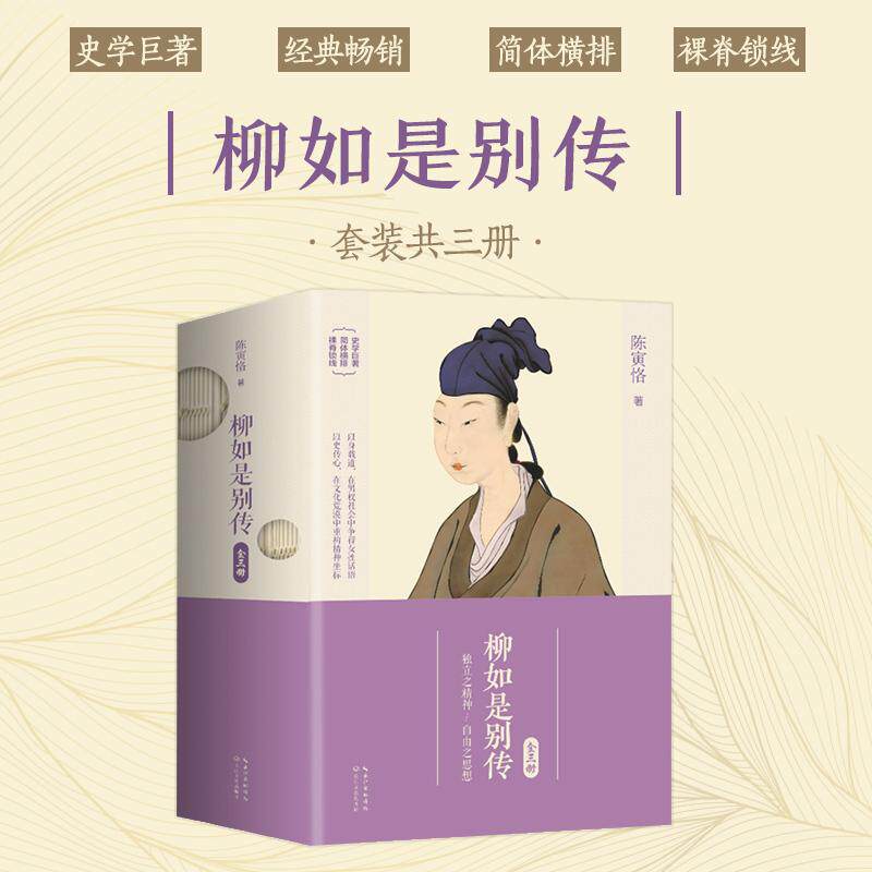 【现货正版】柳如是别传（全三册） 长江文艺出版社 陈寅恪 著