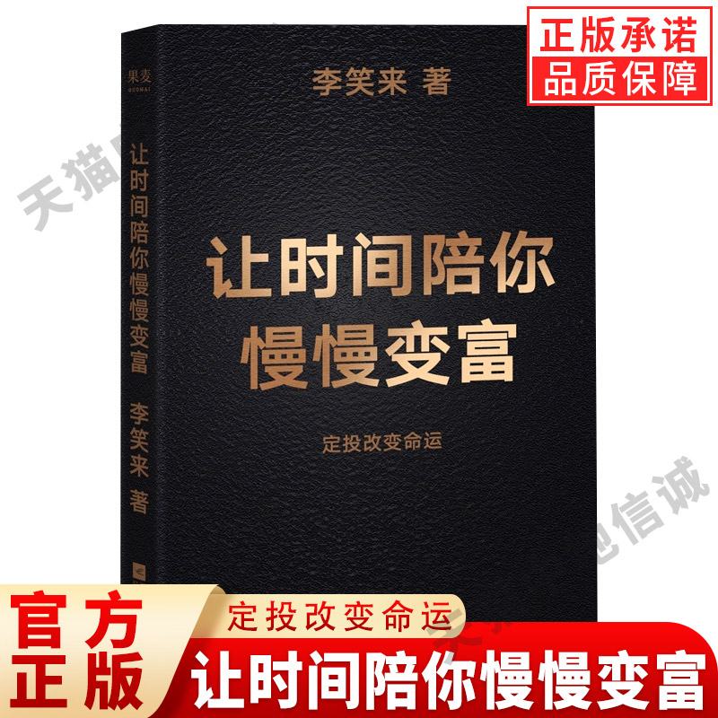 【现货正版】让时间陪你慢慢变富 李笑来 著 投资理财 定投改变命运 省什么钱 都别省了投资的钱 普通人投资 江苏凤凰文艺出版社