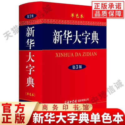 【现货正版】新华大字典单色本商务印书馆高初中大小学生结构笔顺笔画部首辨析文字工具书多功能词典通用现代汉语古代汉语常用字