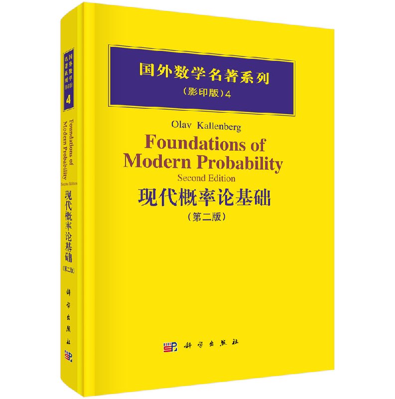 现代概率论基础（第二版）/（美）卡伦伯格 著