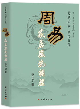【现货正版】周易家居环境调