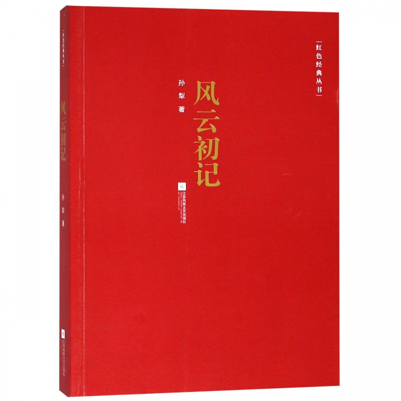 风云初记红色经典丛书孙犁正版