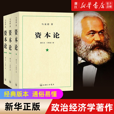 【現貨正版】 資本論 21世紀資本論卷 資本論完整版 資本論原著 資本論全三卷 馬克思資本論無删減正版 資本論上海三聯出版社