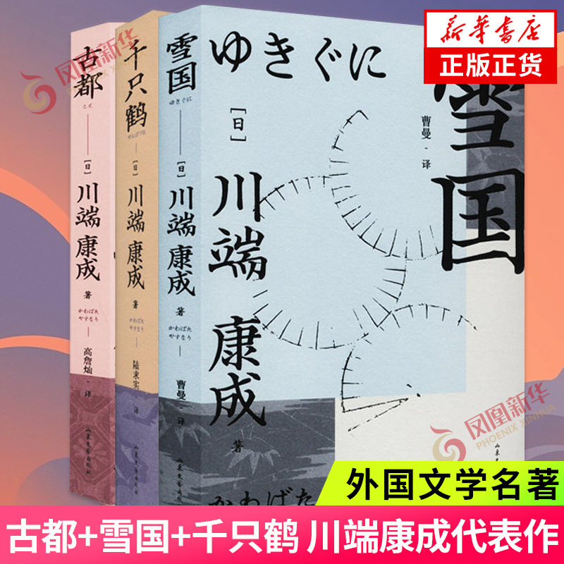古都+雪国千只鹤川端康成代