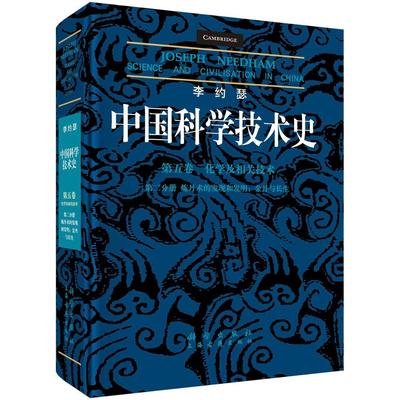 李约瑟中国科学技术史 第5卷 化学及相关技术 第二分册 炼丹术的发现和发明：金丹与长生