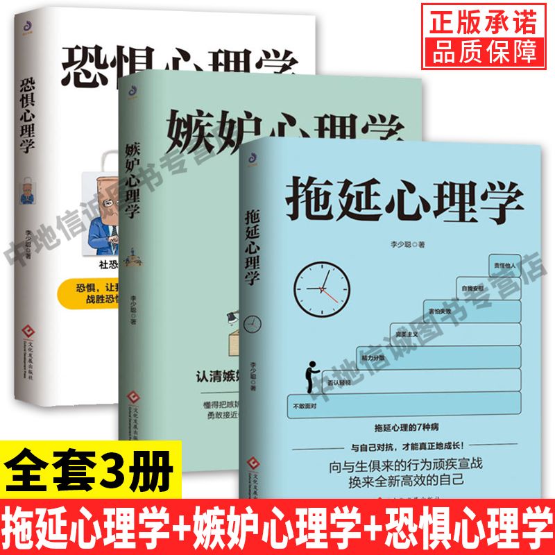 3册 嫉妒心理学+ 拖延心理学+恐惧心理学 李少聪著向与生俱来的行为顽症宣战社科哲学写给年轻人的心理学戒了吧拖延症心理学书籍