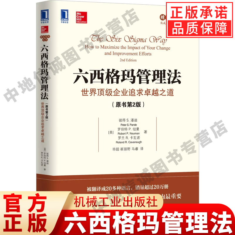 六西格玛管理法 世界顶级企业追求卓越之道 原书第2版 彼得潘迪 市场 服务 人力资源 财务 销售 客户服务 生产效率 机械工业出版社