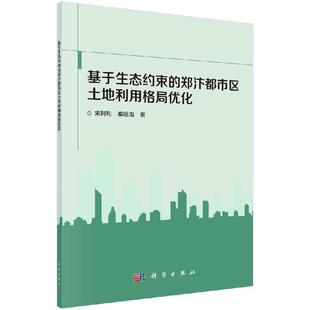 基于生态约束 郑汴都市区土地利用格局优化