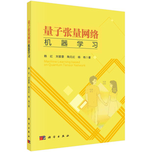 量子张量网络机器学习/赖红等