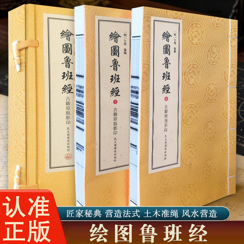绘图鲁班经:古籍原版影印全套2册 宣纸 古代木工营造与风水典籍 匠家镜图文详解 传统建筑技艺 民俗文化研究 国学古籍整理读本