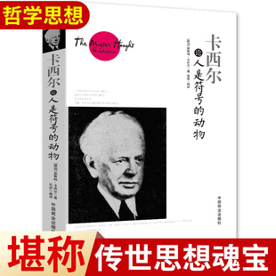 【现货正版】卡西尔论人是符号的动物 哲学知识读物经典入门书籍 心灵奥秘的求索灵魂深处的探究 西方外国哲学入门畅销书籍