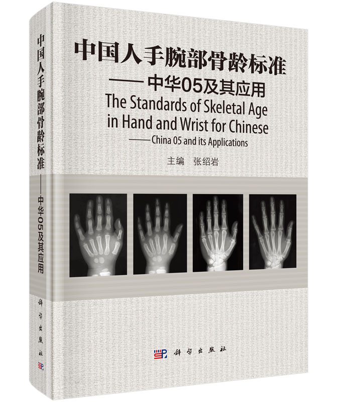 【现货正版】中国人手腕部骨龄标准中华05及其应用 张绍岩 主编 RC图谱法、骺线骨龄计分方法和骨龄标准图谱 科学出版社 正版书籍