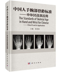 骺线骨龄计分方法和骨龄标准图谱 书籍 中国人手腕部骨龄标准中华05及其应用 正版 社 科学出版 RC图谱法 主编 张绍岩 现货正版