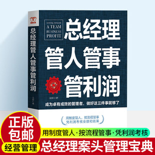 总经理管人管事管利润 金源著 先做人后做生意不会带人你就自己累企业经营总经理组合员工晋升领导力企业管理书籍