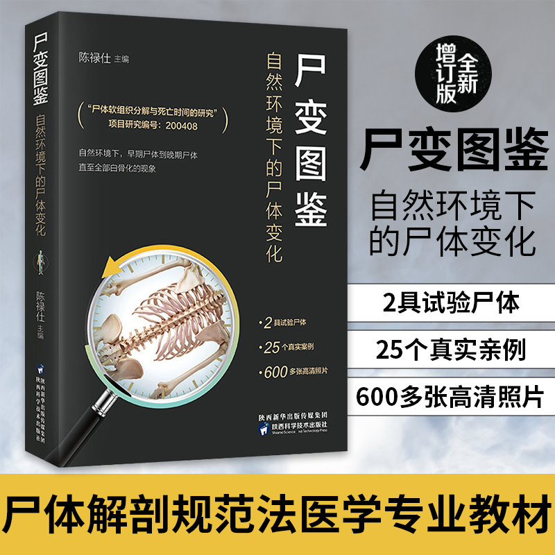 【现货正版】尸变图鉴 自然环境下的尸体变化 陈禄仕著 尸体解剖规范法医学 尸体会说话遗体解刨分析法医病理基础医学科普读物