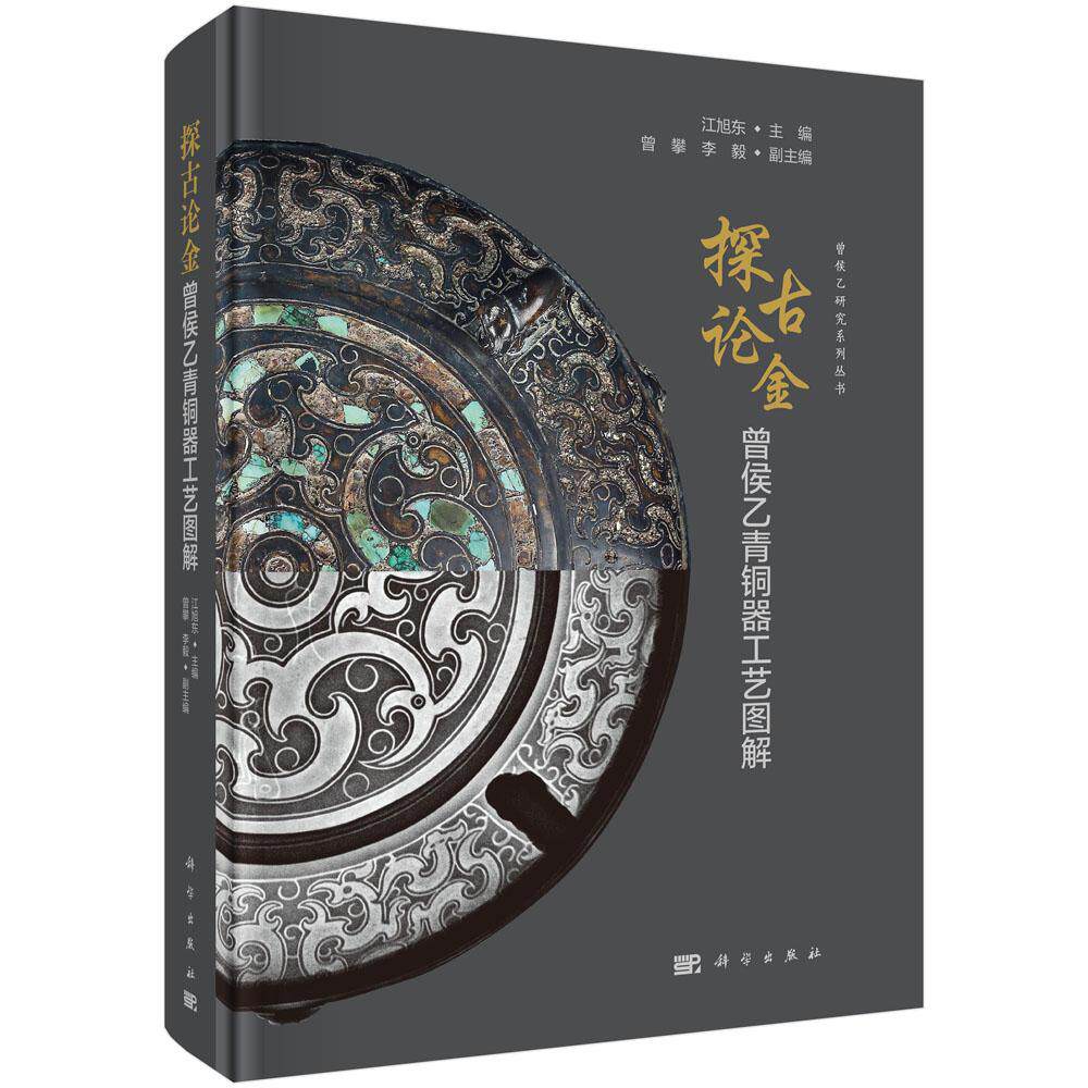 【现货正版】探古论金：曾侯乙青铜器工艺图解 江旭东 主编 尊盘鉴缶九鼎八簋青铜礼器文物考古 科学出版社 正版书籍