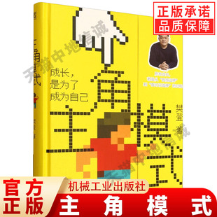 主角模式 樊登 著 成长是为了成为自己 如何开启自己的主角模式 自我更新优化突破 机械工业出版社 正版书籍