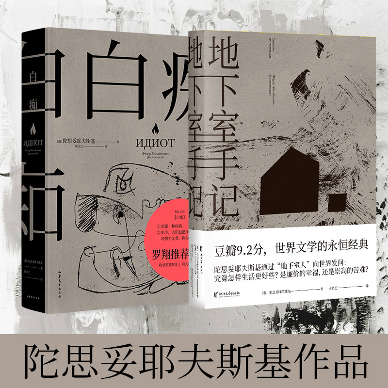 白痴+地下室手记共2册陀