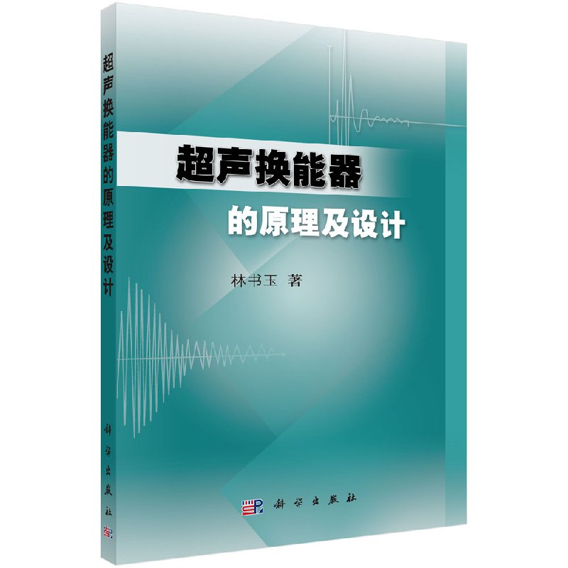 超声换能器的原理及设计/林书玉