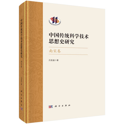 中国传统科学技术思想史研究.南宋卷