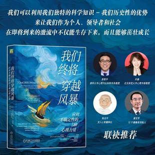 我们终将穿越风暴:应对不确定性的5种心理力量 加布里埃拉·罗森·凯勒曼 马丁塞利格曼 著 焦虑 积极心理学 机械工业出版社